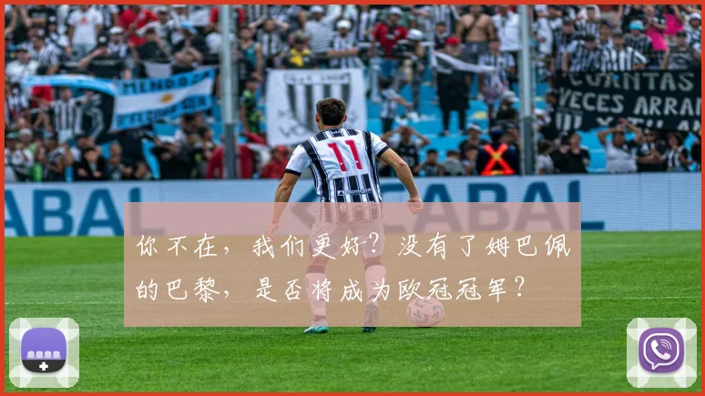 你不在，我们更好？没有了姆巴佩的巴黎，是否将成为欧冠冠军？