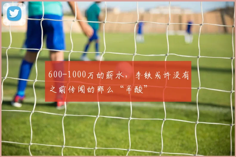 600-1000万的薪水，李铁或许没有之前传闻的那么“辛酸”