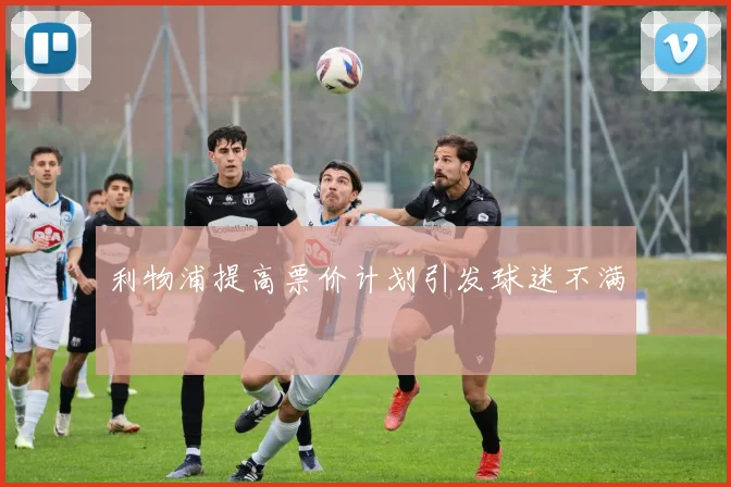 利物浦提高票价计划引发球迷不满