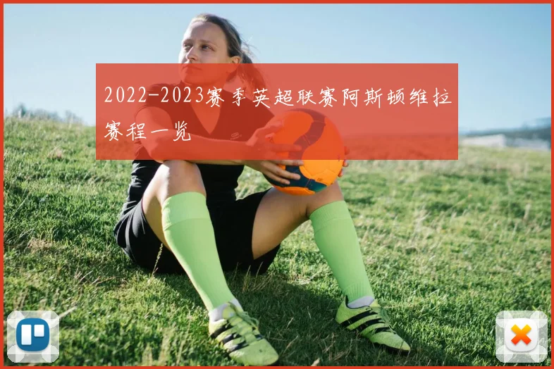 2022-2023赛季英超联赛阿斯顿维拉赛程一览