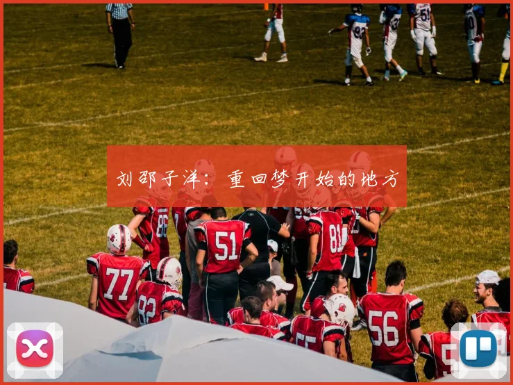 刘邵子洋：重回梦开始的地方