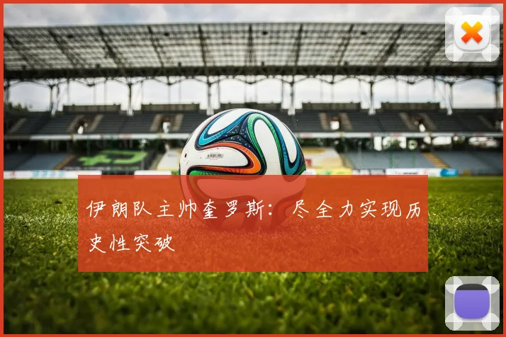 伊朗队主帅奎罗斯：尽全力实现历史性突破