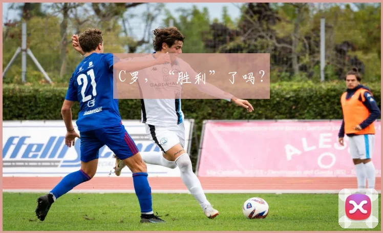 C罗，“胜利”了吗？