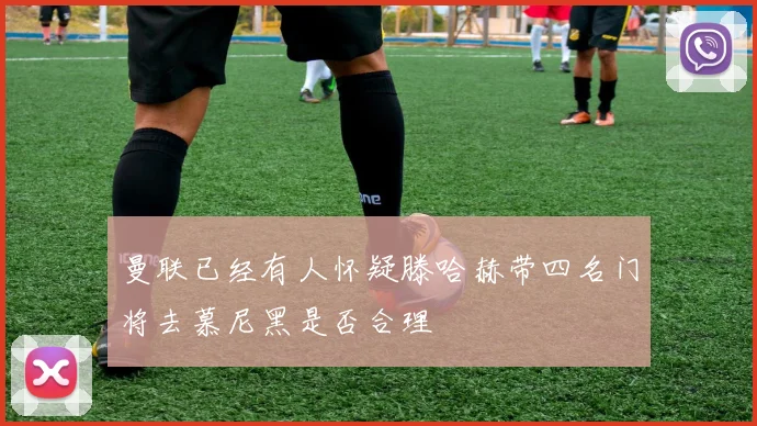曼联已经有人怀疑滕哈赫带四名门将去慕尼黑是否合理