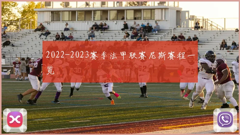 2022-2023赛季法甲联赛尼斯赛程一览